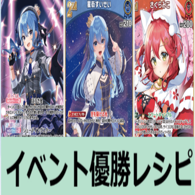 ホロカ優勝まとめ 【micomet】｜たぬき