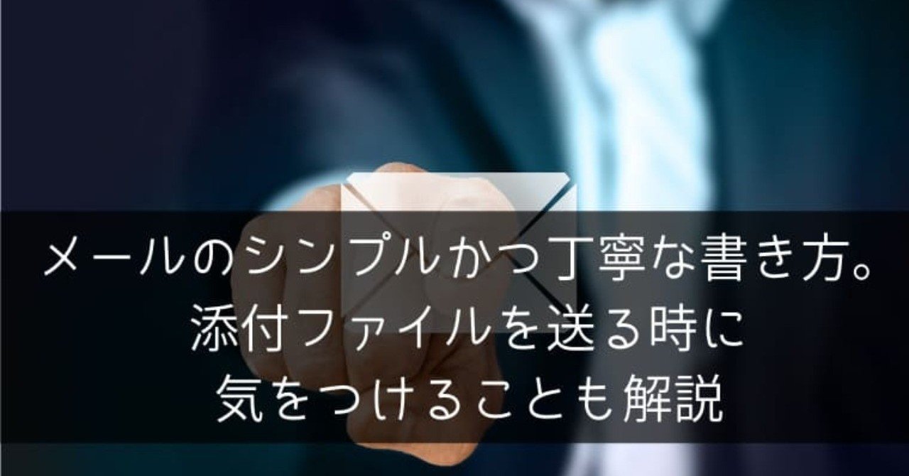 メールのシンプルかつ丁寧な書き方 添付ファイルを送る時に気をつけることも解説 ポチのすけ Note