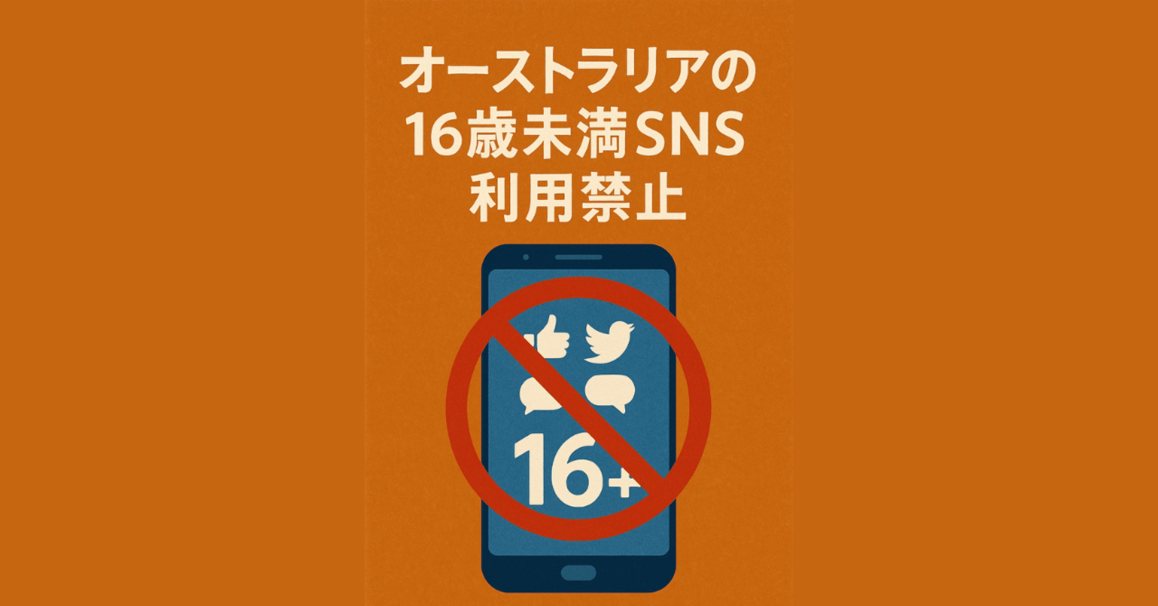 SNS規制と教育のジレンマ｜カズ｜探究×EdTech