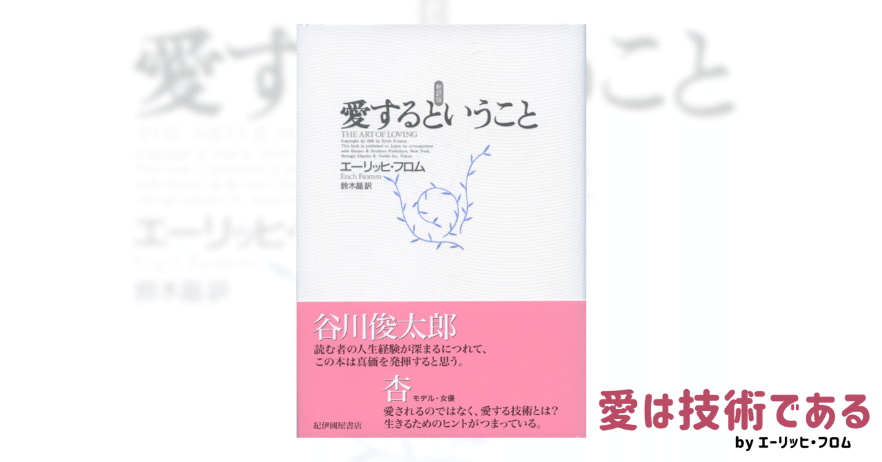 愛は 技術 であり 技術の 習練 が必要だ 愛するということ エーリッヒ フロム りょうかん Note