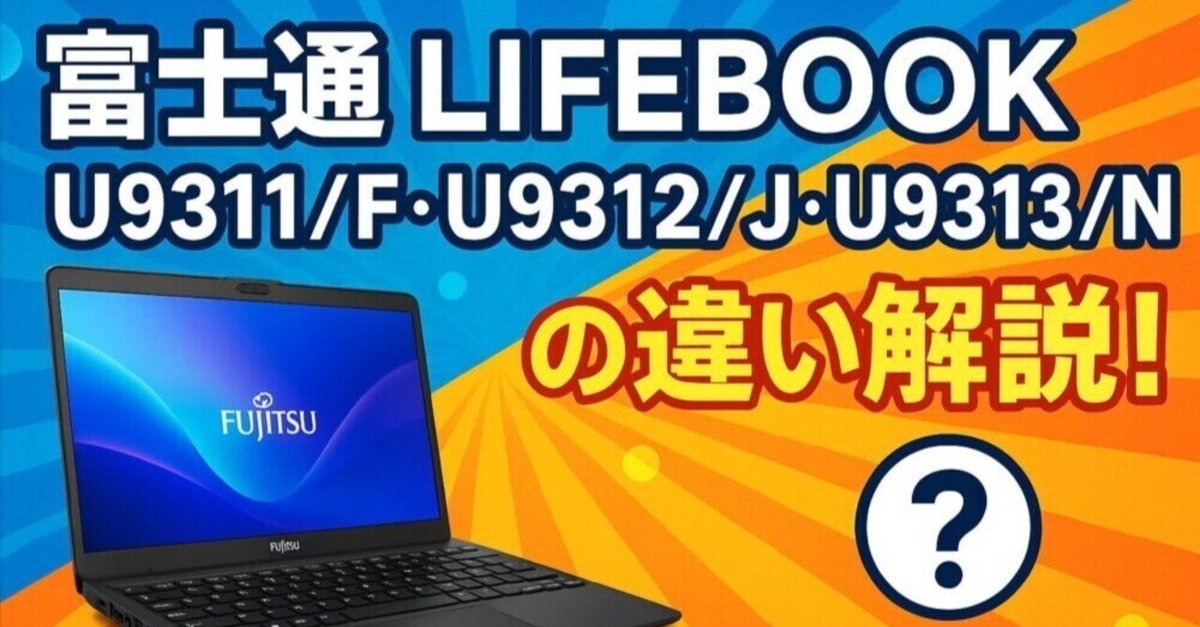 Lifebook U9311/fとU9312/jとU9313/nの徹底比較｜AOI345.com