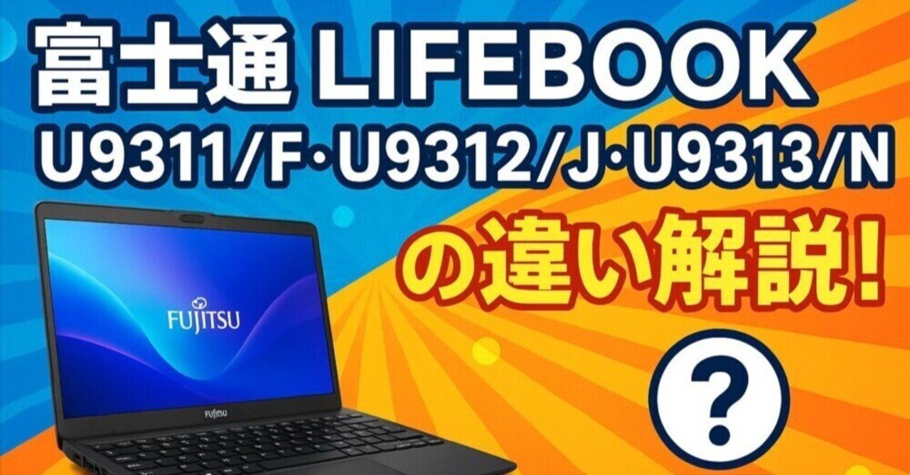 Lifebook U9311/fとU9312/jとU9313/nの徹底比較｜AOI345.com