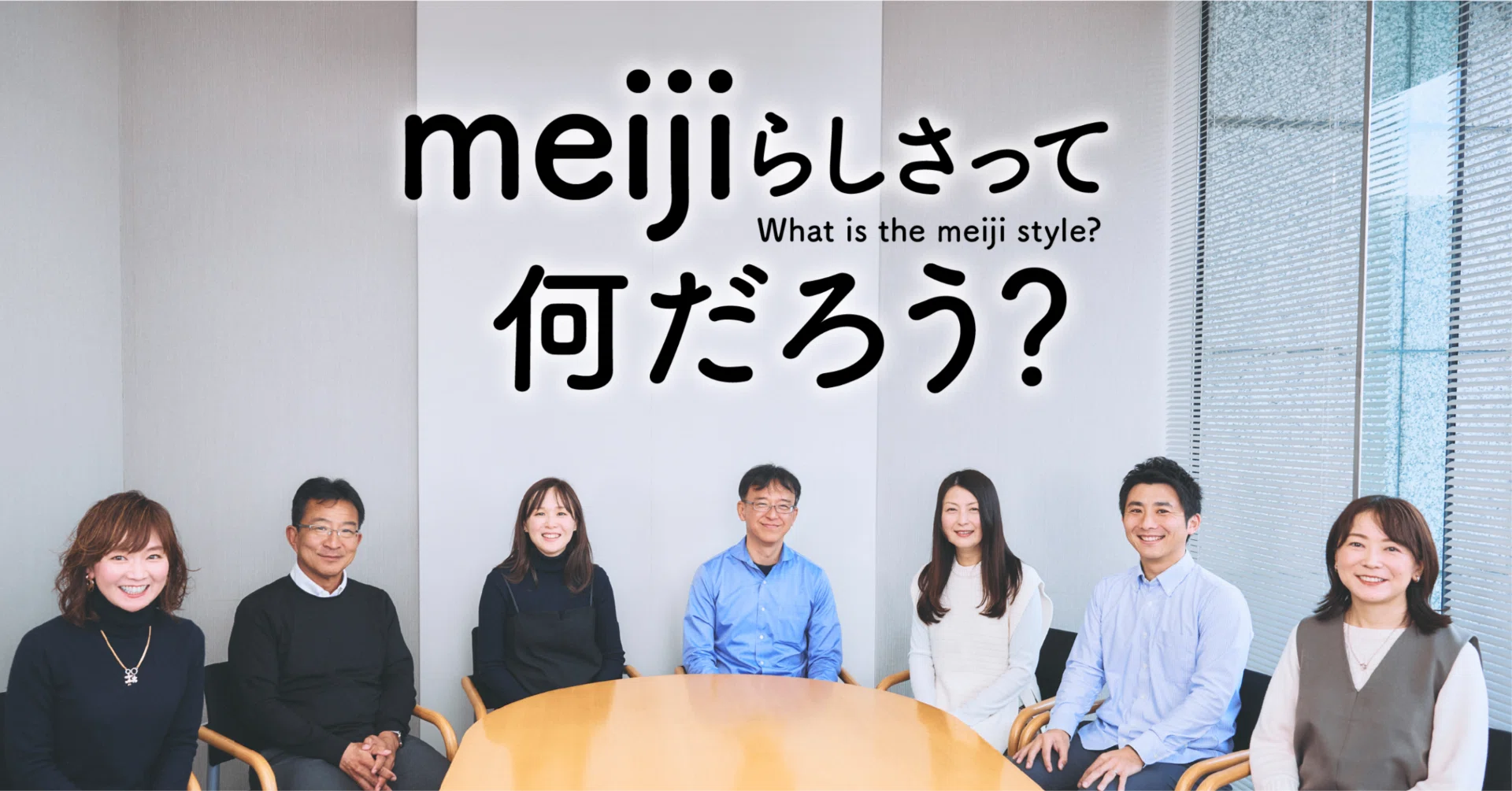 座談会】食品から医薬品まで。社員が語るmeijiの魅力｜meijiらしさって