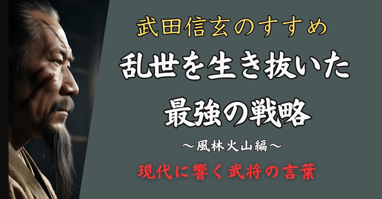 風林火山】〜武田信玄の名言とともに、強く生きる〜｜ヒューマン