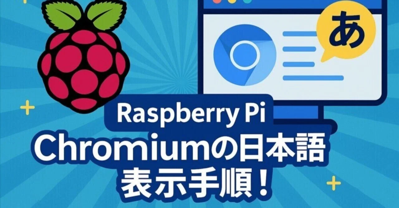 🌐 Raspberry PiでChromium（Chromeのベース）を日本語化する方法｜AOI345.com