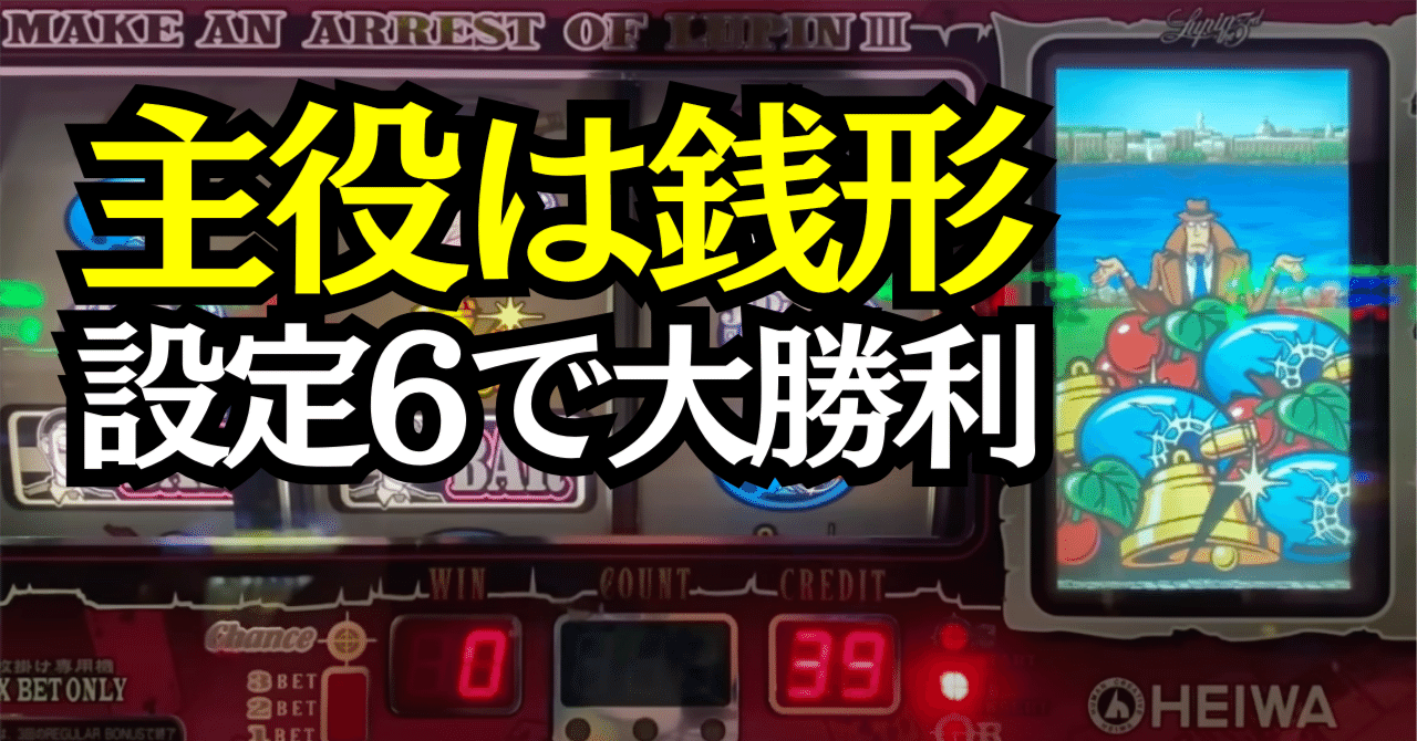 4号機初代】主役は銭形の朝イチがアツいワケ【設定6で大勝ち 4号機初代】主役は銭形の朝イチがアツいワケ【設定6で大勝ち
