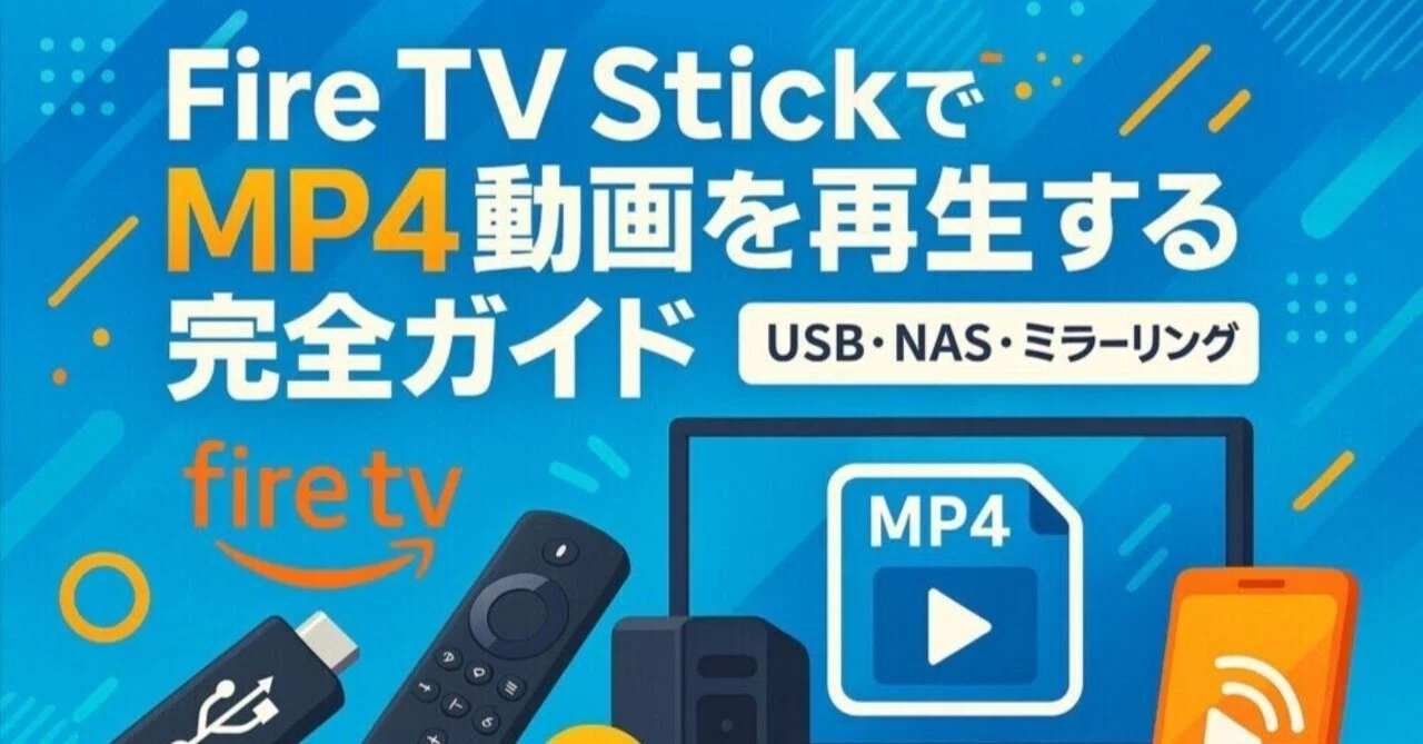 Fire TV StickでMP4動画を再生する方法 📺🔥｜AOI345.com