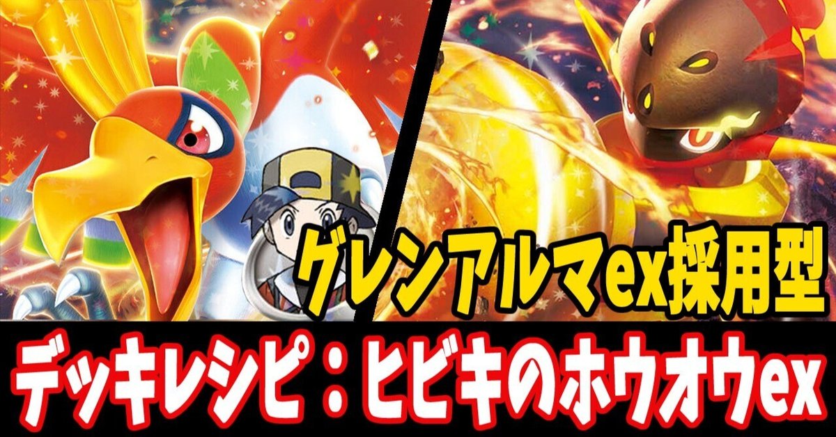 スタン】ヒビキのホウオウexデッキレシピ紹介6｜はくり