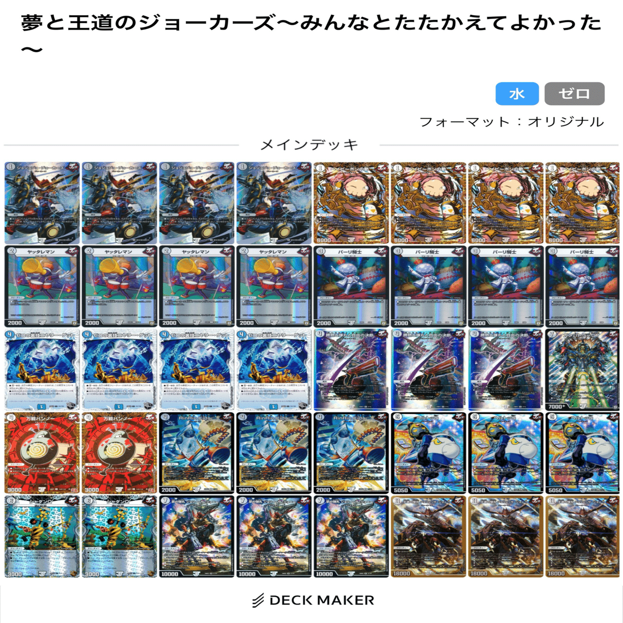 デュエマ】庶民の味方？夢と王道のジョーカーズ【デッキ紹介】｜√やさ