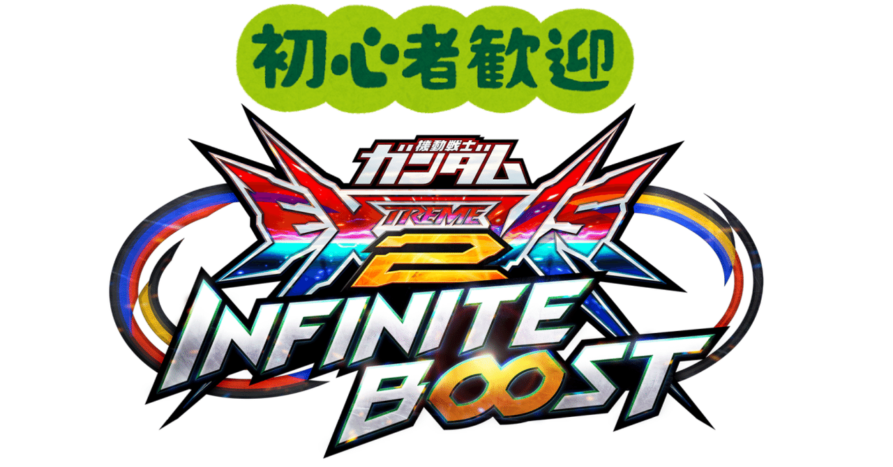 イニブ】VSシリーズ24年目の進化！インフィニットブーストが切り開くエクバシリーズの未来と家庭用展開｜EXVSDB