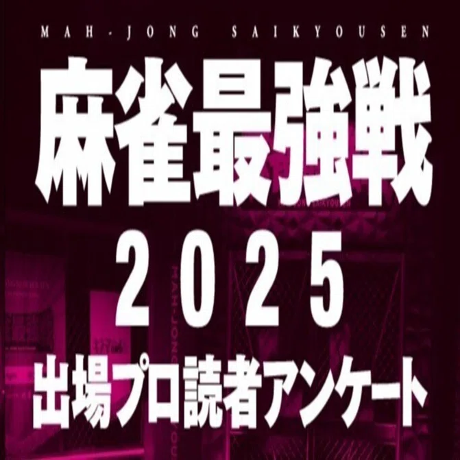 メンバーシップ限定】麻雀最強戦2025女流プロ読者アンケート（4月用