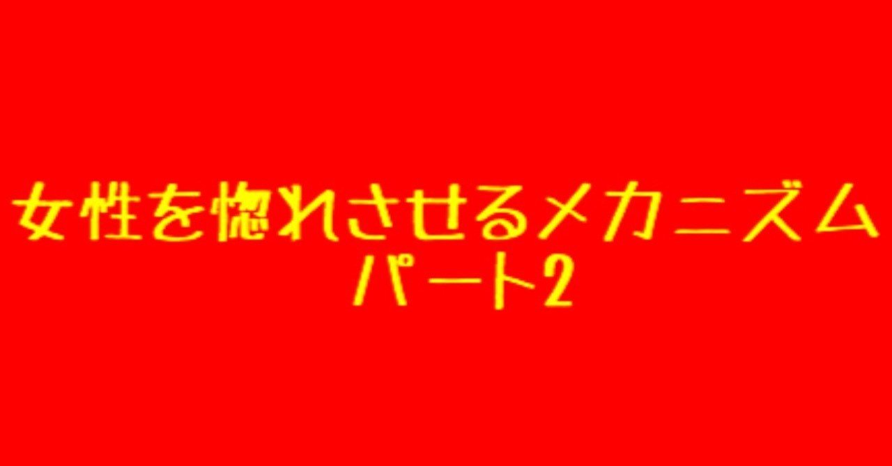 女性を惚れさせる驚異のメカニズムpt２ ナンパしすぎて捕まった人 Note