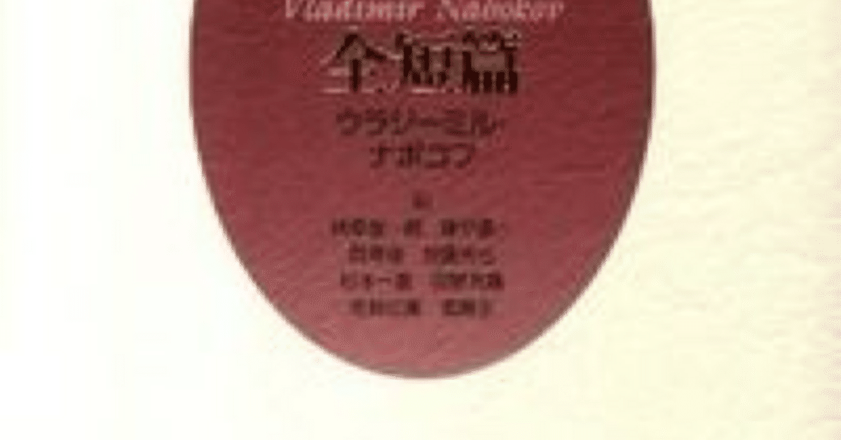 三密堂書店 / ナボコフ全短篇