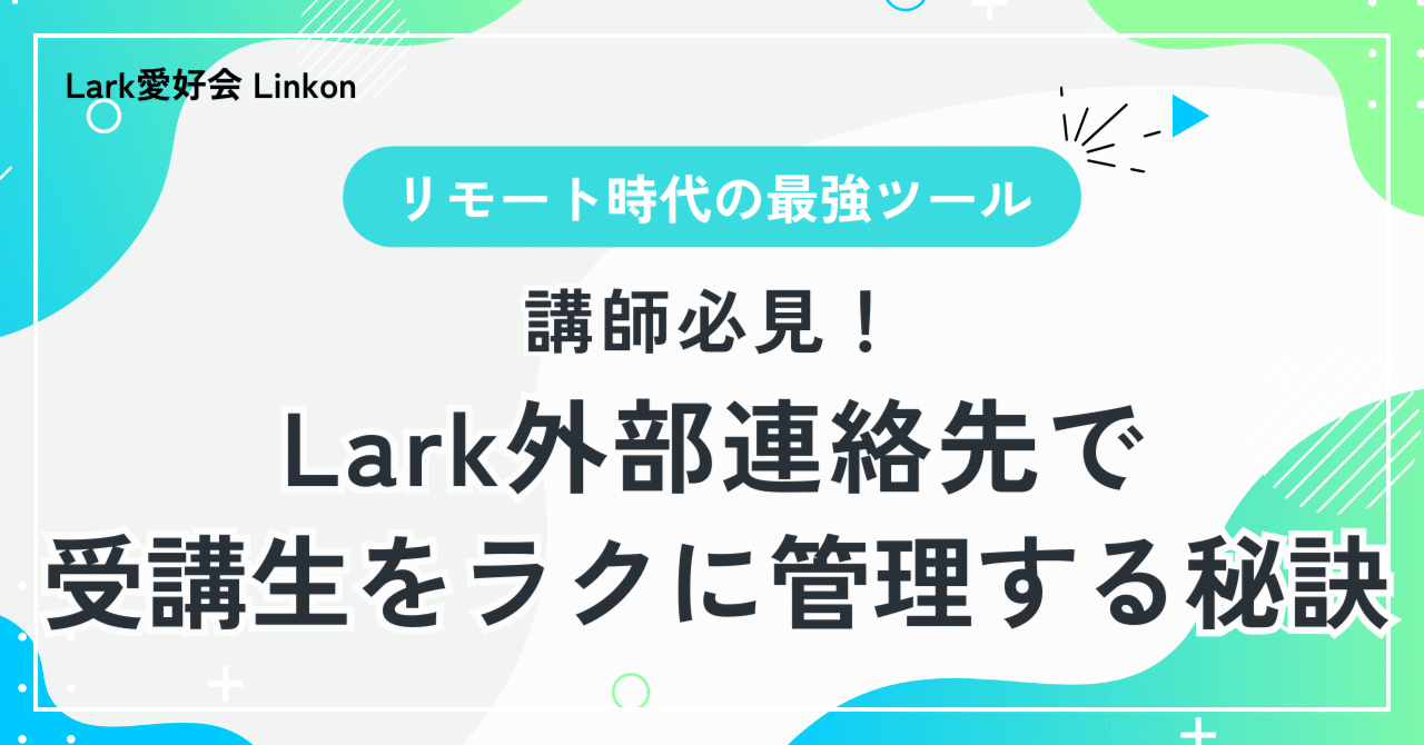 講師必見！Lark外部連絡先で受講生をラクに管理する秘訣｜白木 彩子