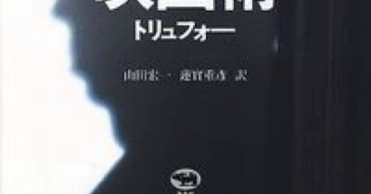 定本 ヒッチコック 映画術 トリュフォー』（山田宏一 蓮實重彦 訳 