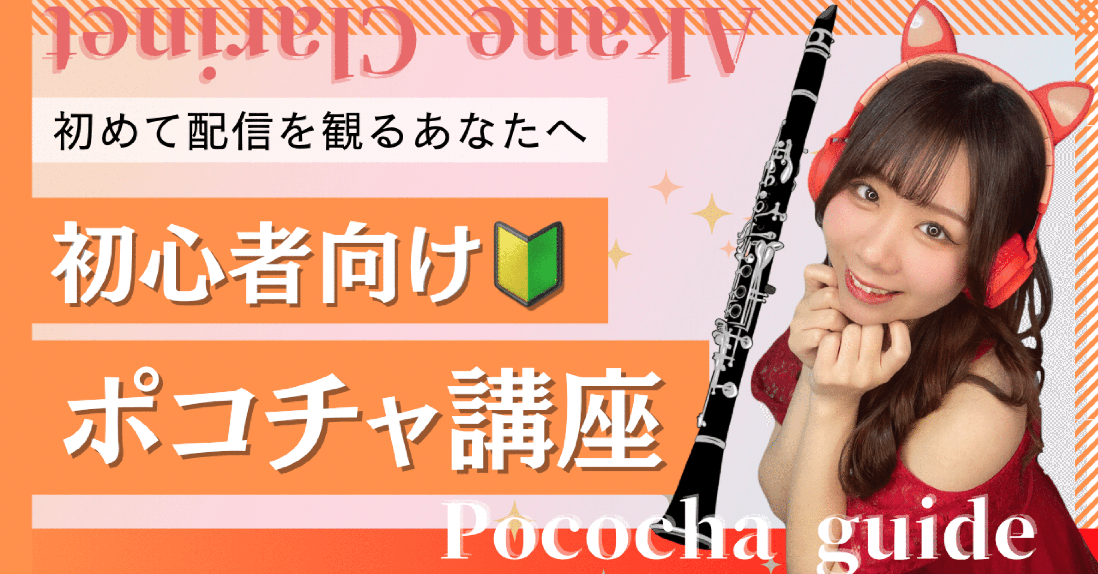 初心者向け🔰】Akaneのポコチャ講座①｜Akaneクラリネット