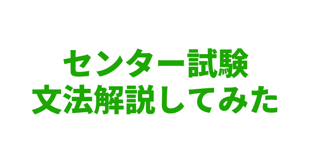 センター試験文法解説してみた やりなおし英語juku Note