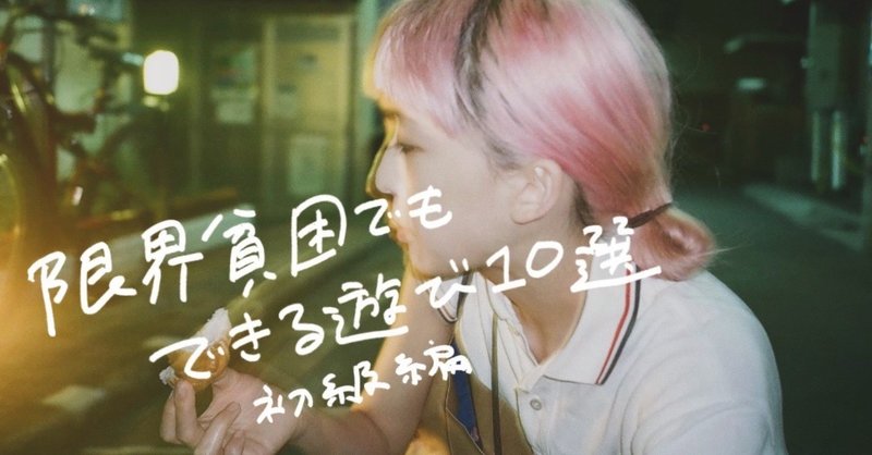 限界貧困でもできる遊び 初級編 はましゃか Note