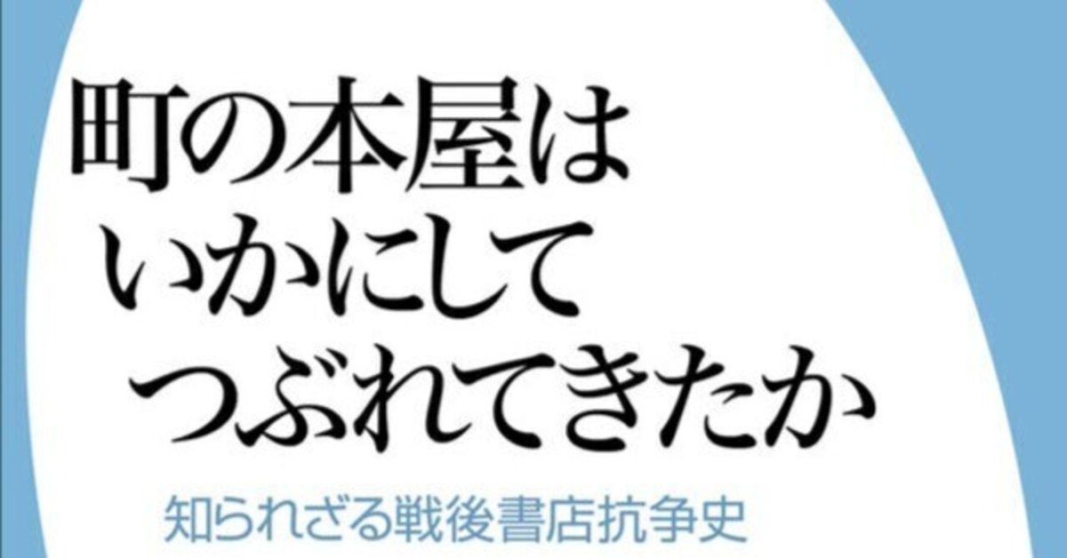 町の本屋はいかにしてつぶれてきたか』まえがき｜飯田一史
