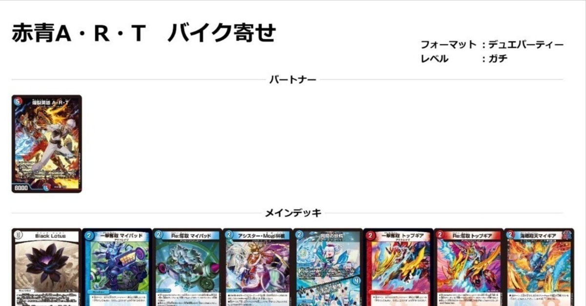 デュエパお嬢様】赤青A・R・Tを研究しましてよ（完成編）【2週間