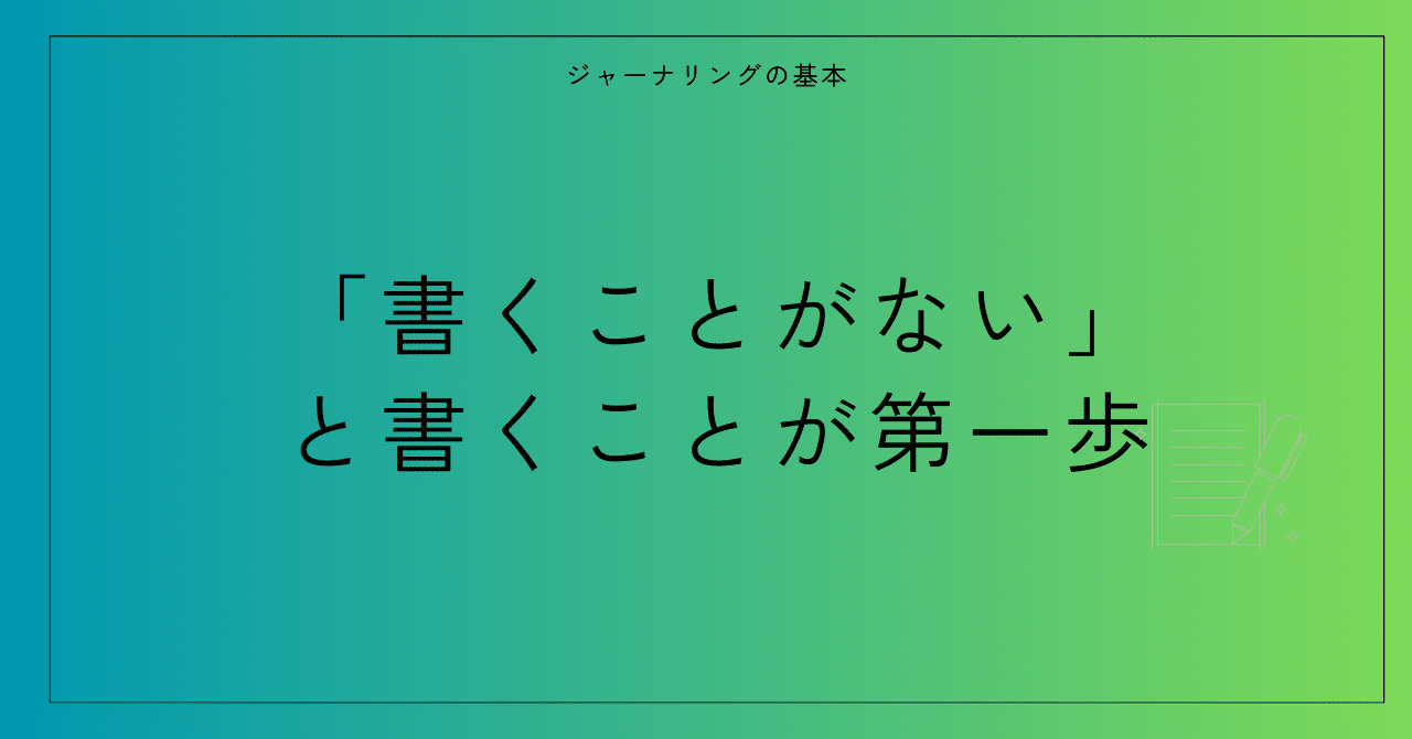 書くことがない」と書くことが第一歩｜とまつ｜ジャーナリング