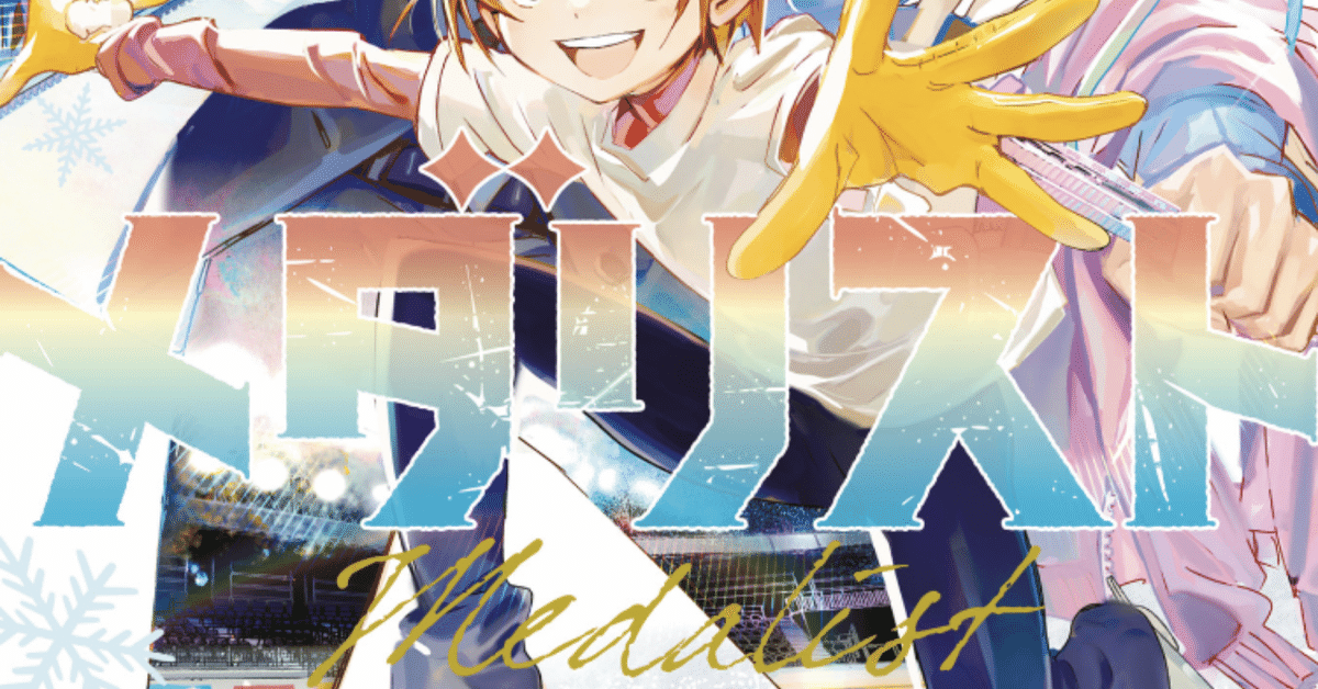 メダリスト 1〜8巻 メダリスト1〜13全巻セット メダリスト』1〜13巻