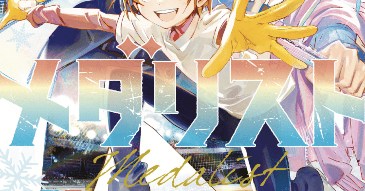漫画『メダリスト』8巻 感想｜きさら