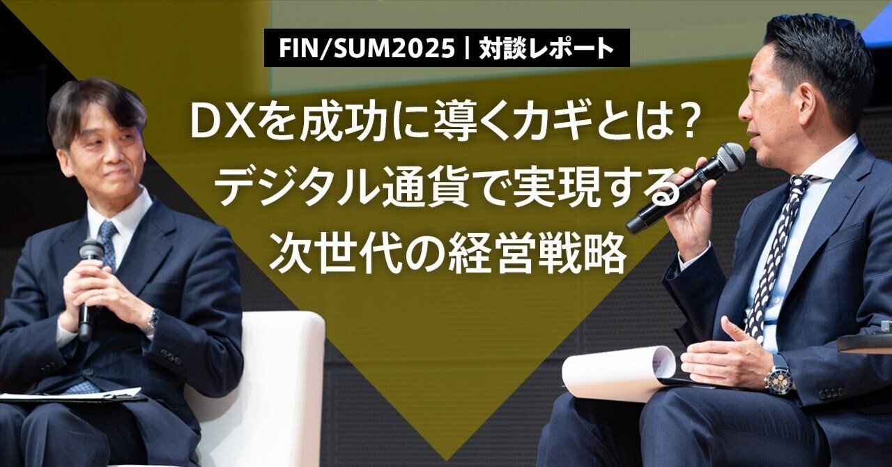 FIN/SUM2025｜対談レポート】DXを成功に導くカギとは？デジタル通貨で実現する次世代の経営戦略｜De  Beyond-デジタル通貨入門メディア【ディーカレットDCP】