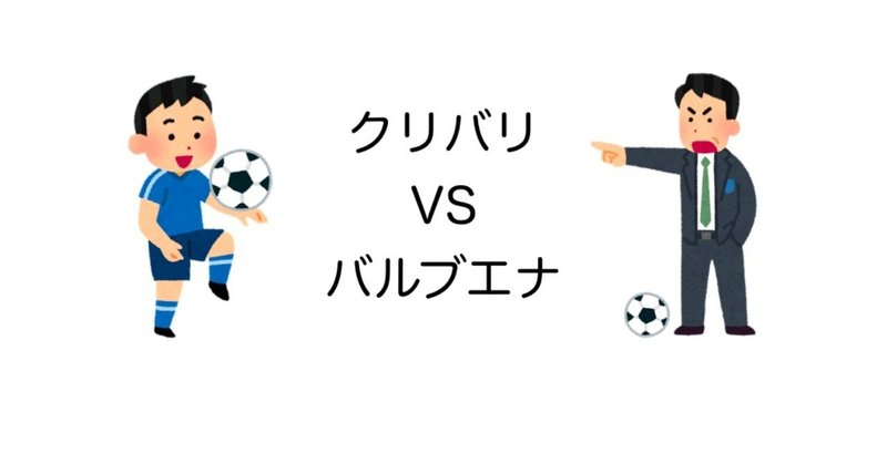 ウイイレアプリ クリストバルブエナ監督は相手にクリバリがいると失点が増える Noz Mik Note