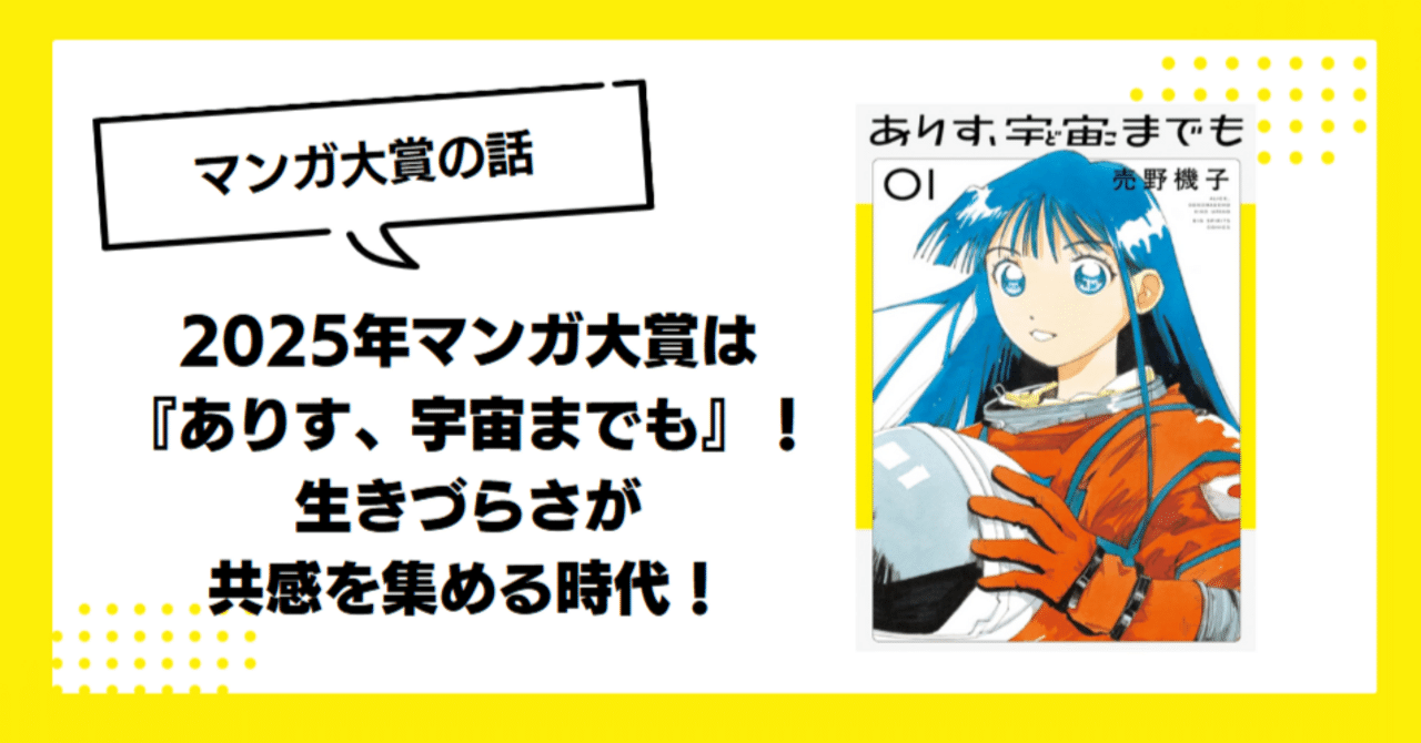 2024年新作 2025年マンガ大賞は『ありす、宇宙までも』！生きづらさが共感を ポスター