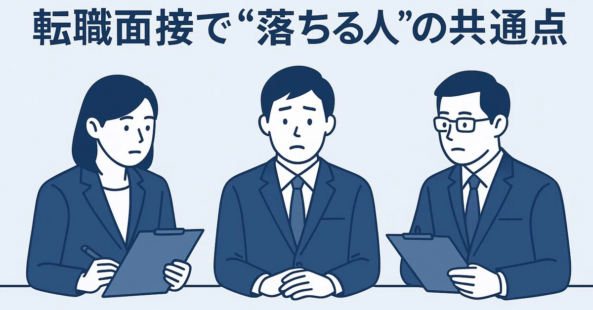 [Career] "Common Traits of People Who Fail Job Interviews" [2025 ...