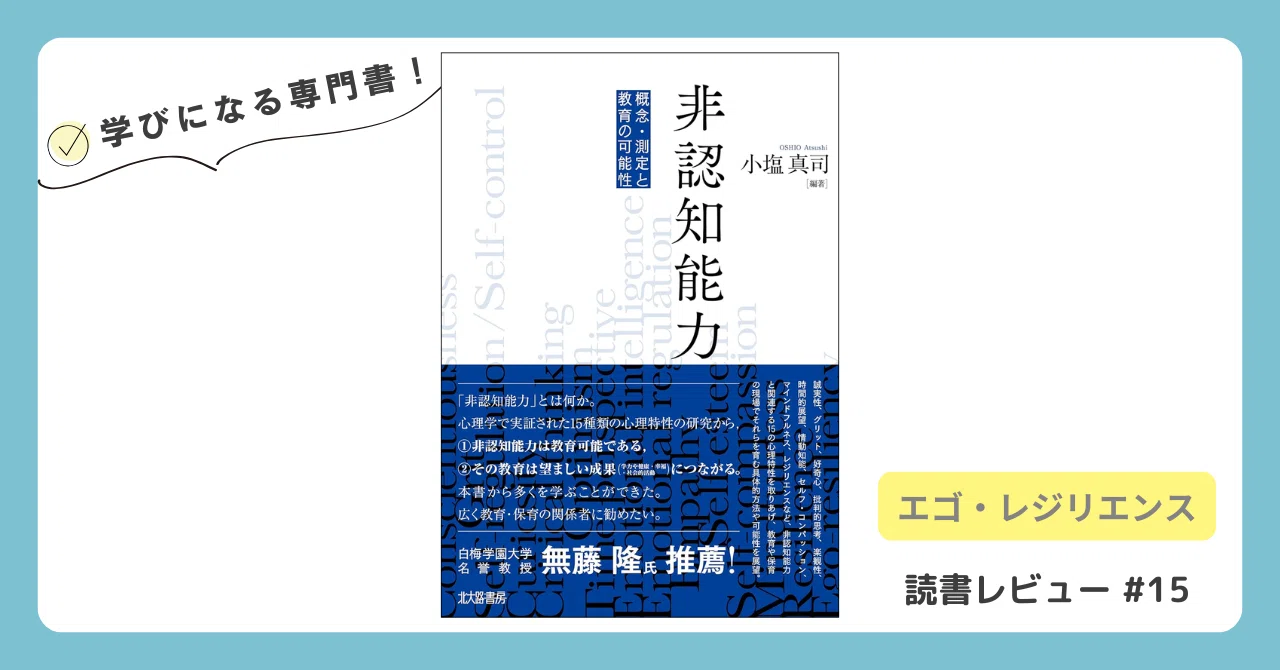 日常のストレスに対応する力「エゴ・レジリエンス」 ー読書レビュー