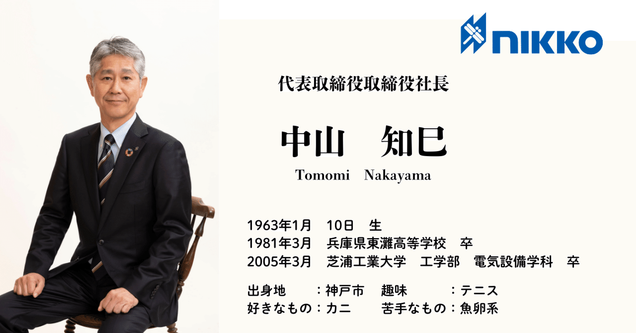 社員紹介＃特別編】日工株式会社新社長｜日工株式会社