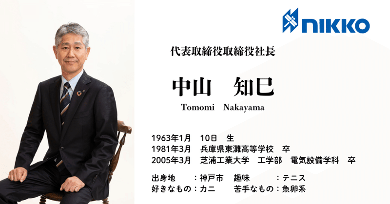 【社員紹介＃特別編】日工株式会社新社長