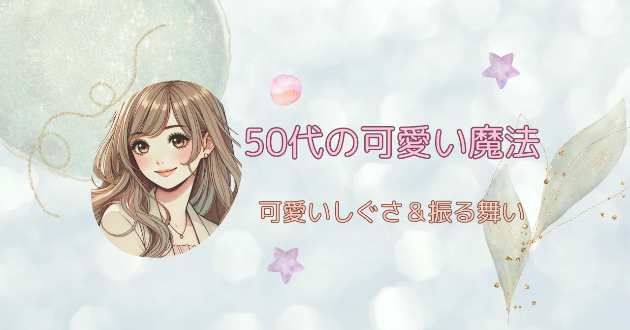可愛いしぐさ＆振る舞い｜kao