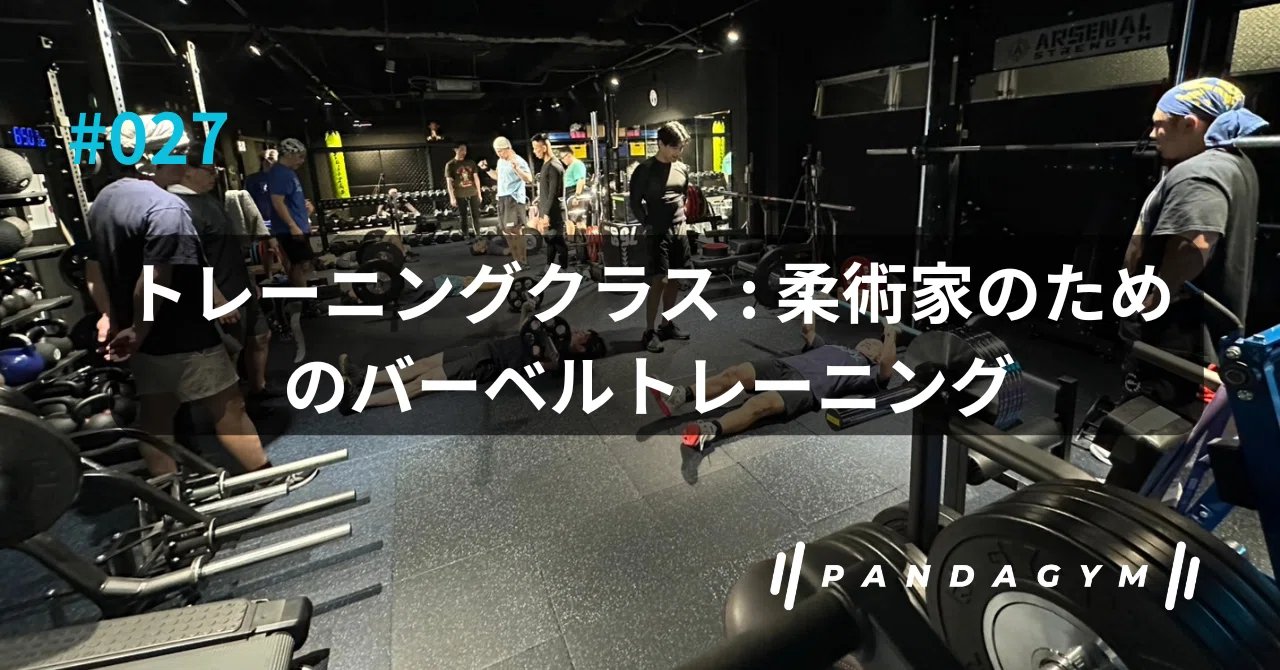 027_トレーニングクラス : 柔術家のためのバーベルトレーニング｜山田