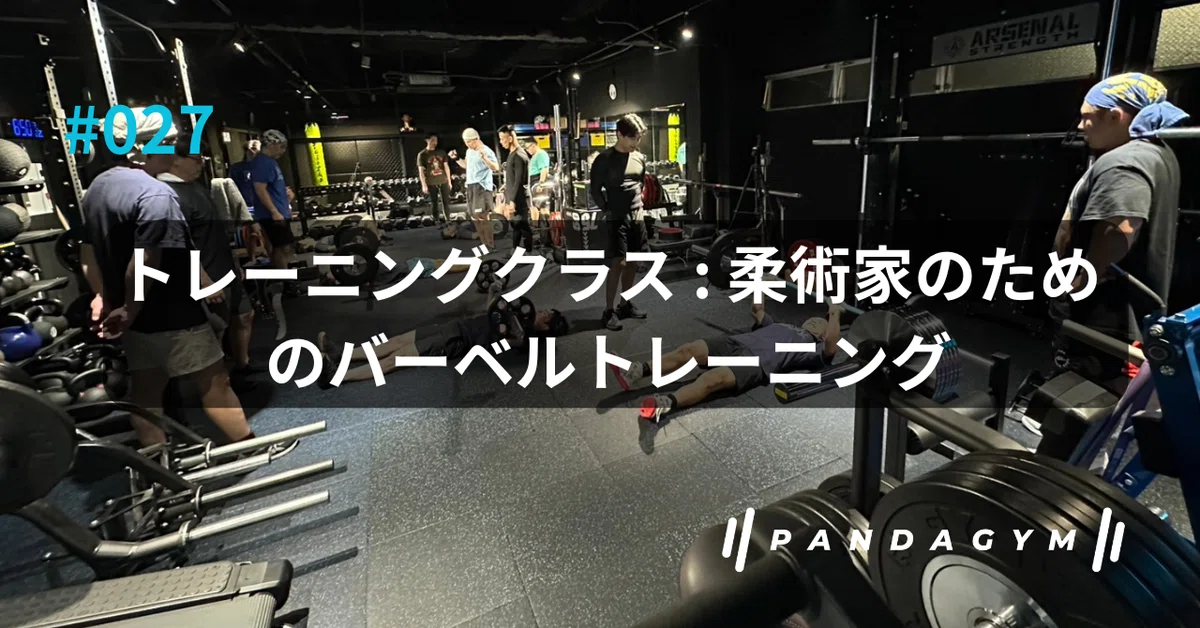 ウエイトトレーニング san 027_トレーニングクラス : 柔術家のためのバーベルトレーニング｜山田