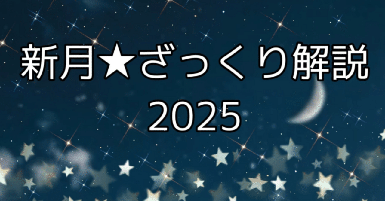 【美品】新月と牡羊座 帯あり 牡羊座の新月だよ☆ざっくり解説2025|夢葉ねこ