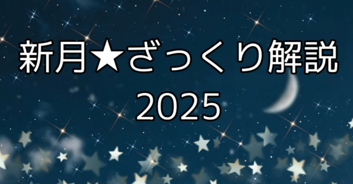 牡羊座の新月だよ☆ざっくり解説2025｜夢葉ねこ