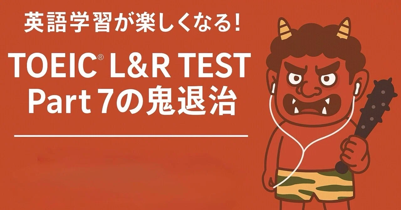 ゲーム感覚で楽しく学べる！『TOEIC L&R TEST Part 7の鬼退治