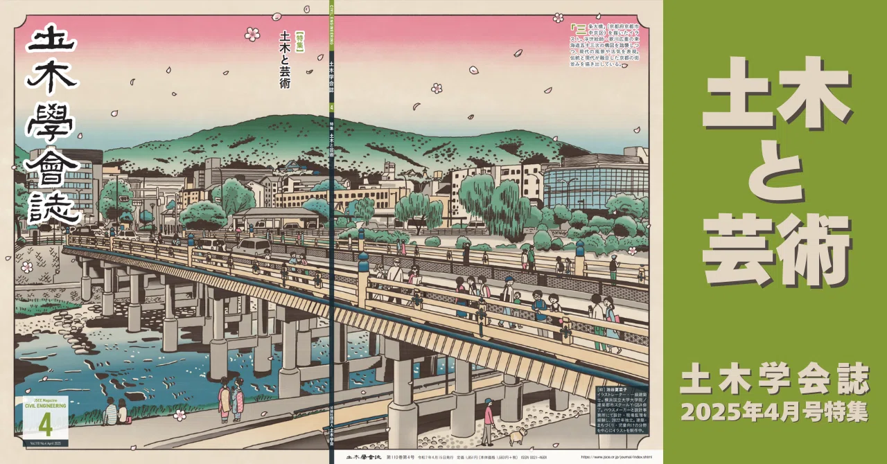 土木と芸術 土木学会誌2025年4月号特集｜公益社団法人土木学会【公式note】