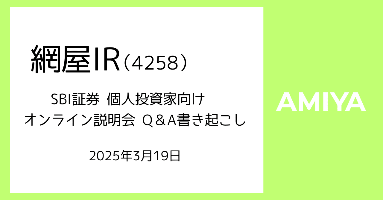 網屋IR】SBI証券 個人投資家向けオンライン会社説明会 Q&A書き起こし｜AMIYA公式note