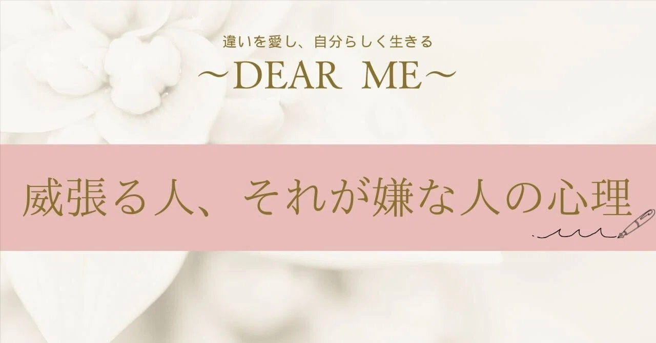 「威張る人」と「威張る人を嫌な人」の潜在意識｜ゆか
