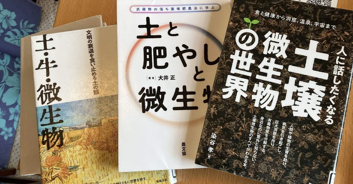 土と微生物(の本)｜Kaoru＊菜園日記