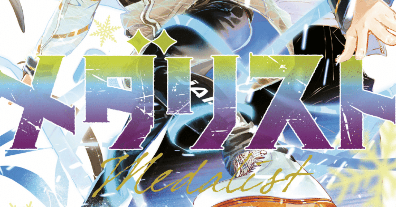 漫画『メダリスト』10巻 感想｜きさら