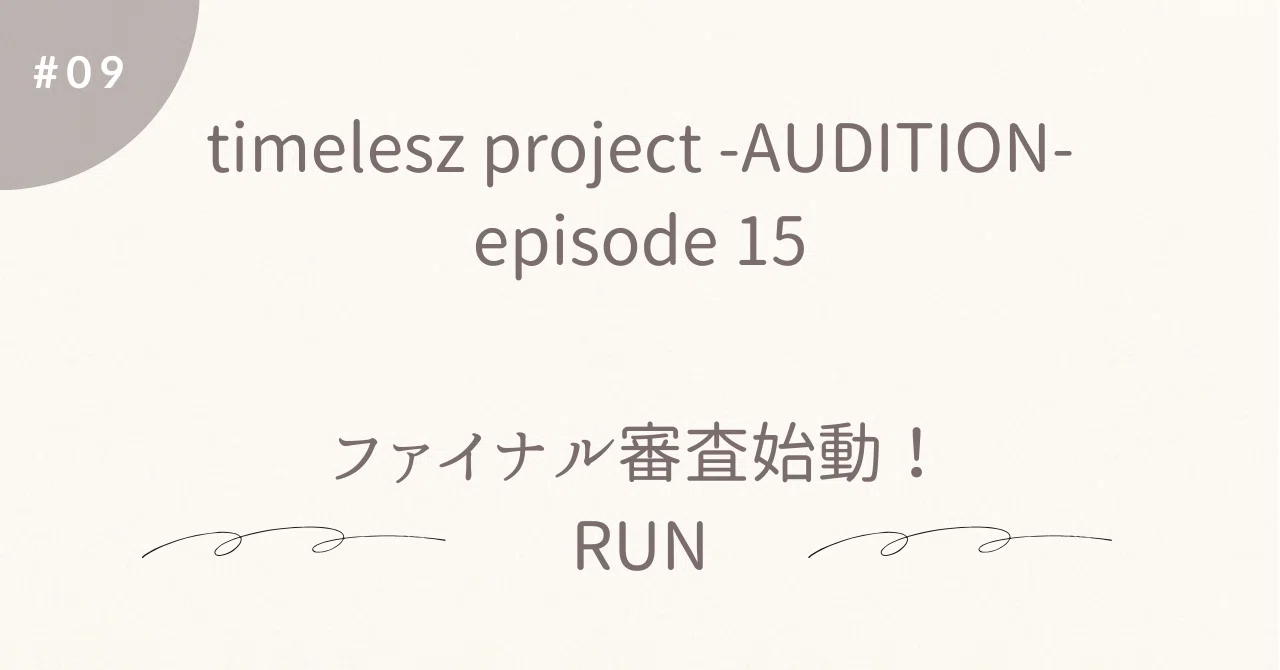 09 timelesz project -AUDITION- FINAL｜万里一空