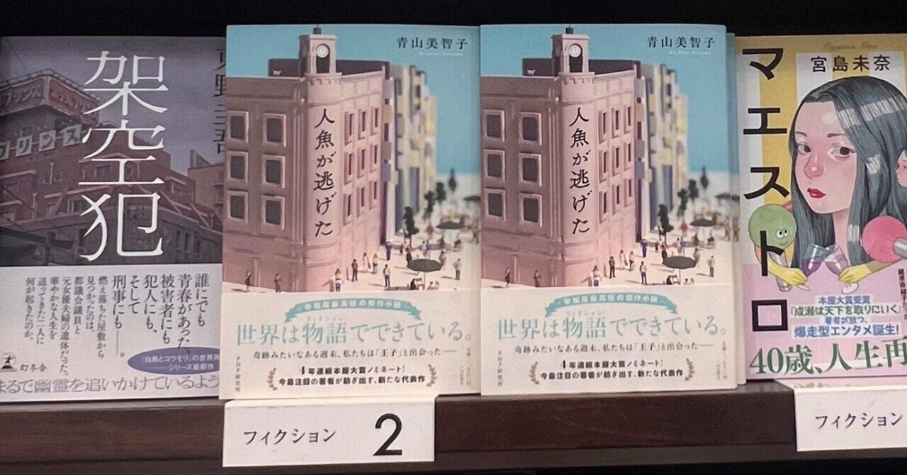 人魚が逃げた」青山美智子（著）／ 本屋大賞ノミネート作