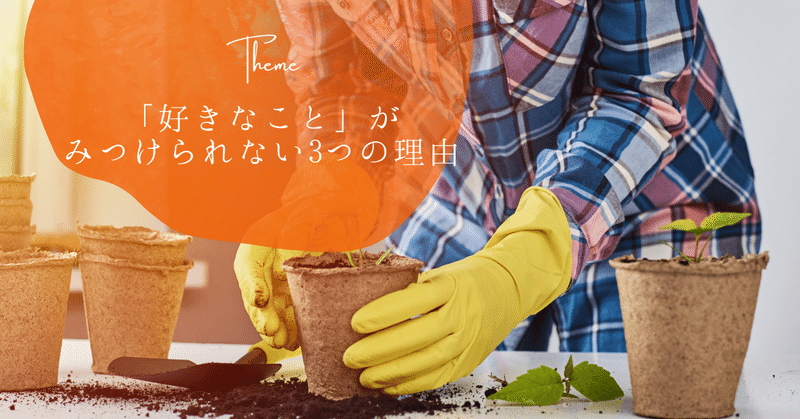 「好きなこと」がみつけられない3つの理由