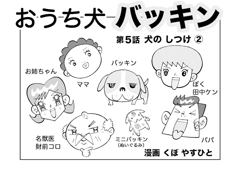 おうち犬 バッキン 第５話 ４ 久保マシン Note