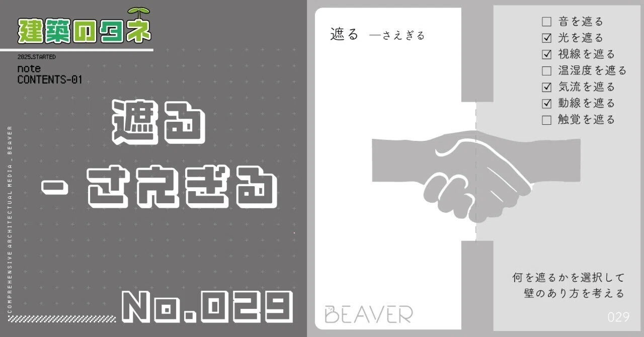 【建築のタネ】遮る -さえぎる-|BEAVER【建築総合情報サービス】